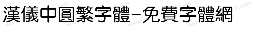 汉仪中圆繁字体字体转换