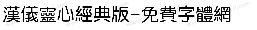 汉仪灵心经典版字体转换
