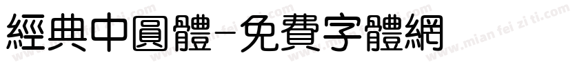 经典中圆体字体转换