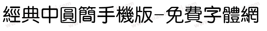 经典中圆简手机版字体转换
