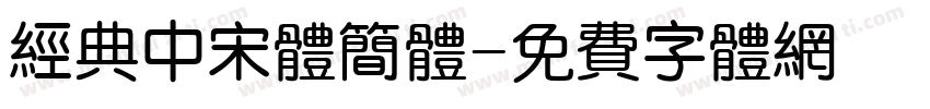 经典中宋体简体字体转换