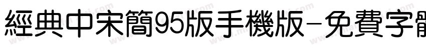 经典中宋简95版手机版字体转换