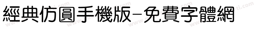 经典仿圆手机版字体转换