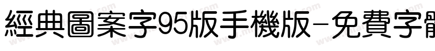 经典图案字95版手机版字体转换