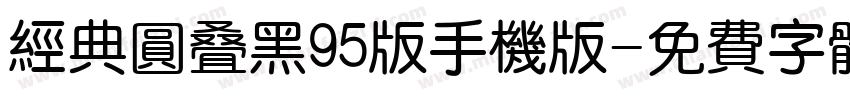 经典圆叠黑95版手机版字体转换