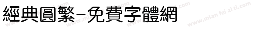经典圆繁字体转换