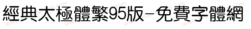 经典太极体繁95版字体转换
