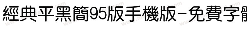 经典平黑简95版手机版字体转换