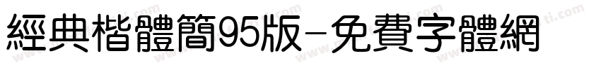 经典楷体简95版字体转换