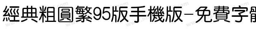 经典粗圆繁95版手机版字体转换