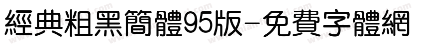 经典粗黑简体95版字体转换