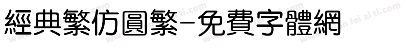 经典繁仿圆繁字体转换
