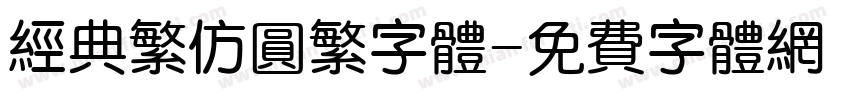 经典繁仿圆繁字体字体转换