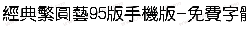 经典繁圆艺95版手机版字体转换