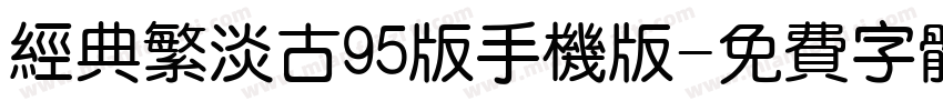 经典繁淡古95版手机版字体转换