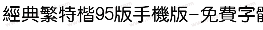 经典繁特楷95版手机版字体转换