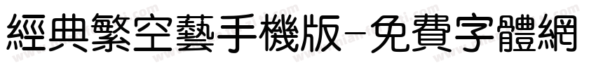 经典繁空艺手机版字体转换