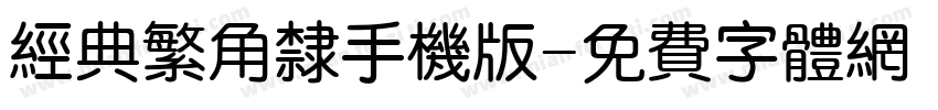 经典繁角隶手机版字体转换