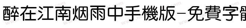 醉在江南烟雨中手机版字体转换