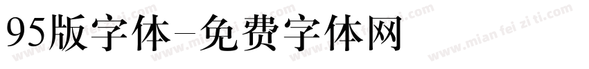 95版字体字体转换