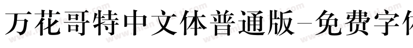 万花哥特中文体普通版字体转换