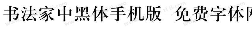 书法家中黑体手机版字体转换