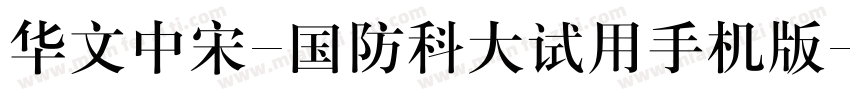 华文中宋-国防科大试用手机版字体转换