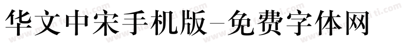 华文中宋手机版字体转换