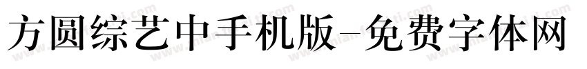 方圆综艺中手机版字体转换