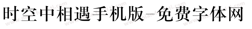 时空中相遇手机版字体转换