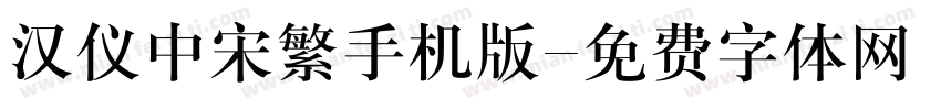 汉仪中宋繁手机版字体转换