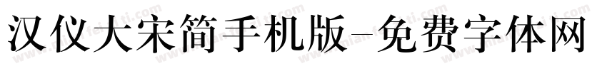 汉仪大宋简手机版字体转换