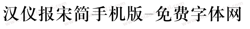 汉仪报宋简手机版字体转换