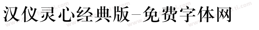 汉仪灵心经典版字体转换