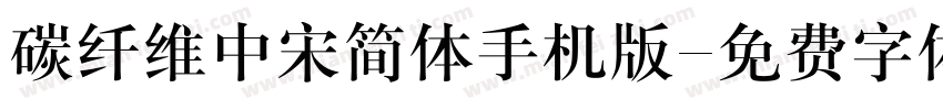 碳纤维中宋简体手机版字体转换