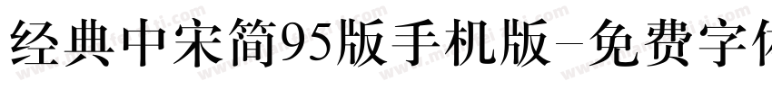 经典中宋简95版手机版字体转换