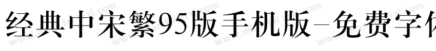 经典中宋繁95版手机版字体转换