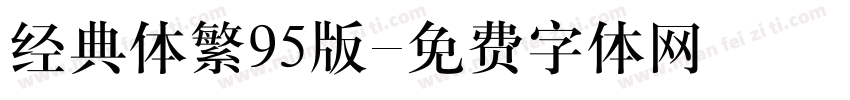 经典体繁95版字体转换