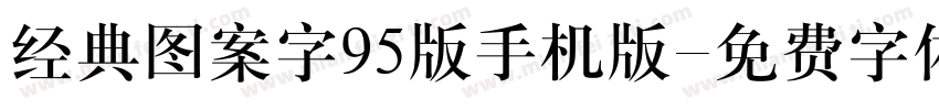 经典图案字95版手机版字体转换