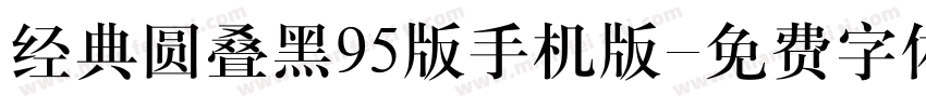 经典圆叠黑95版手机版字体转换