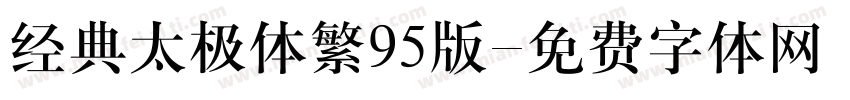 经典太极体繁95版字体转换