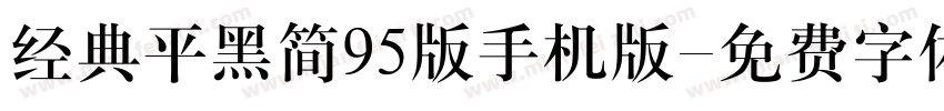 经典平黑简95版手机版字体转换