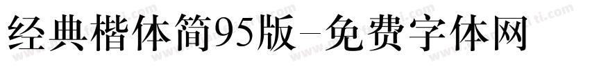 经典楷体简95版字体转换