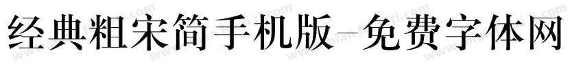 经典粗宋简手机版字体转换