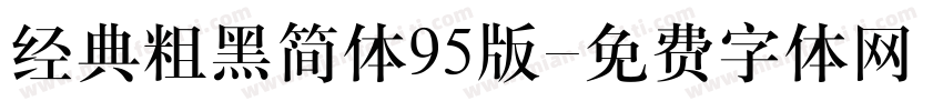 经典粗黑简体95版字体转换