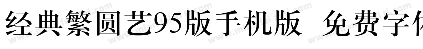 经典繁圆艺95版手机版字体转换