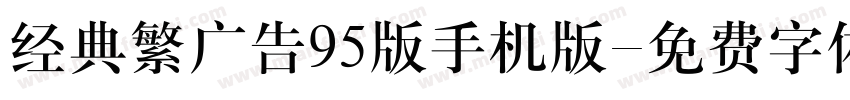 经典繁广告95版手机版字体转换