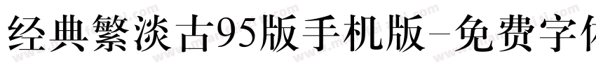 经典繁淡古95版手机版字体转换