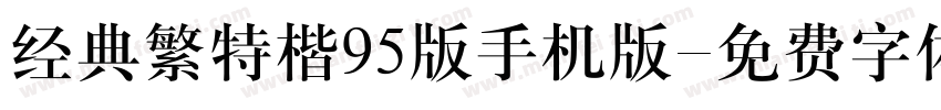 经典繁特楷95版手机版字体转换