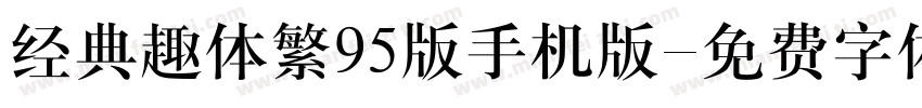 经典趣体繁95版手机版字体转换